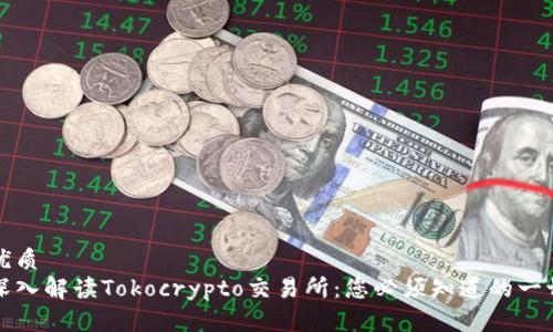 优质
深入解读Tokocrypto交易所:您必须知道的一切