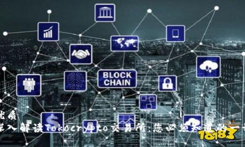 优质
深入解读Tokocrypto交易所:您必须知道的一切