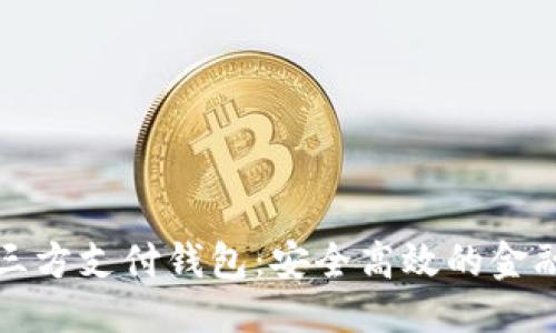 思维导图
优质区块链三方支付钱包:安全高效的金融新解决方案