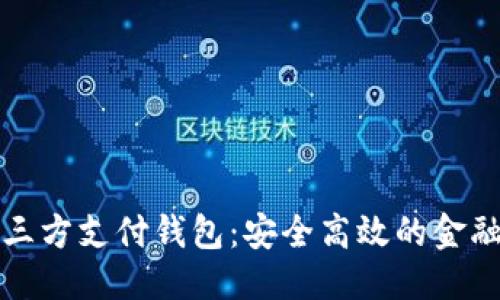 思维导图
优质区块链三方支付钱包:安全高效的金融新解决方案