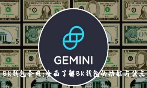 BK钱包合照：全面了解BK钱包的功能与优点