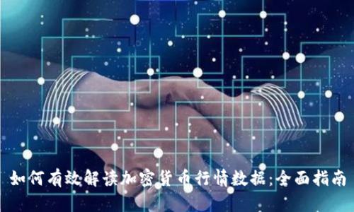 如何有效解读加密货币行情数据:全面指南