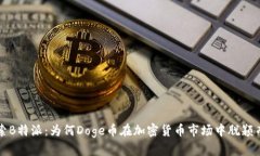 探索B特派：为何Doge币在加