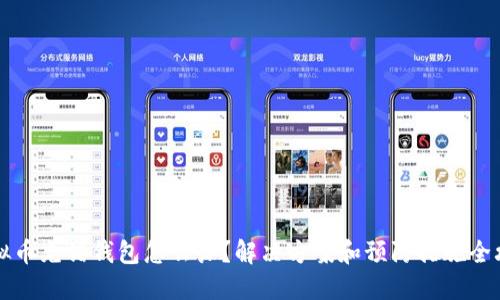 虚拟币充错钱包怎么办？解决方案和预防措施全攻略