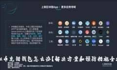 虚拟币充错钱包怎么办？
