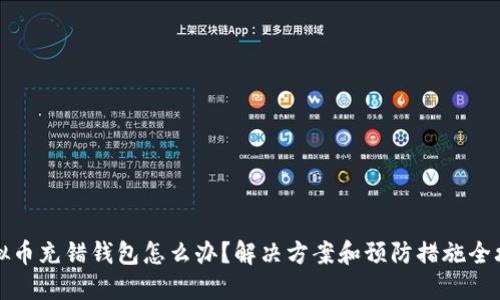 虚拟币充错钱包怎么办？解决方案和预防措施全攻略