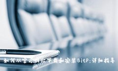 如何从官方网站下载和安