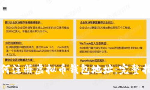 如何注册虚拟币钱包地址:完整指南