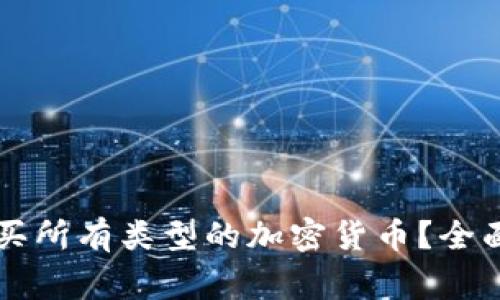 虚拟钱包能否购买所有类型的加密货币?全面解析与常见疑问