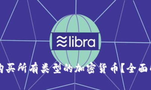 虚拟钱包能否购买所有类型的加密货币?全面解析与常见疑问
