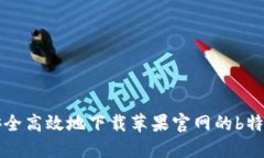 如何安全高效地下载苹果