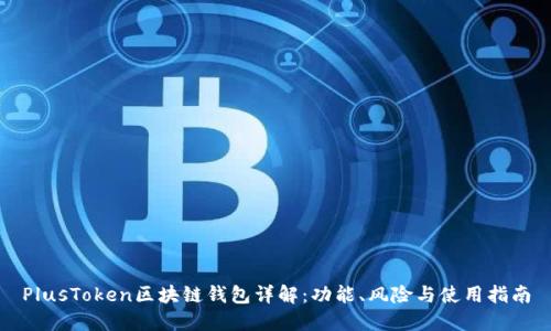 PlusToken区块链钱包详解:功能、风险与使用指南