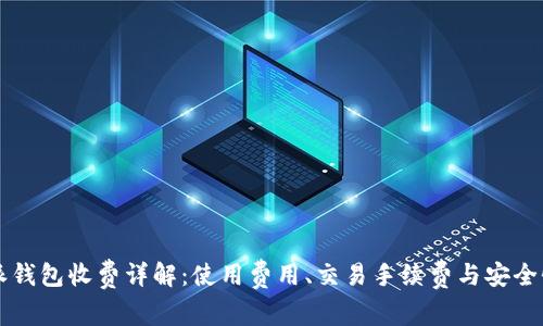 比特派钱包收费详解:使用费用、交易手续费与安全性分析