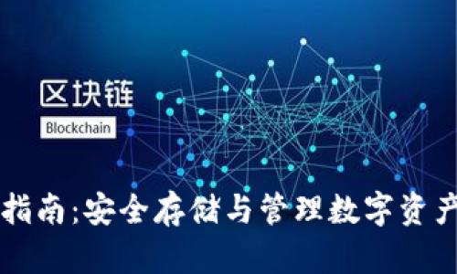 热钱包使用指南:安全存储与管理数字资产的最佳实践