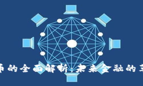 数字货币的全面解析:未来金融的革命之路