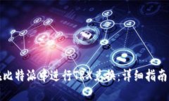 如何在比特派中进行TRX兑