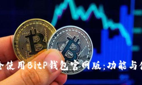 如何安全使用BitP钱包官网版:功能与使用指南