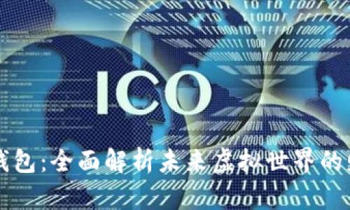 元宇宙数字钱包：全面解析未来虚拟世界的财务管理工具