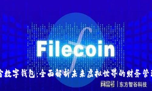 元宇宙数字钱包：全面解析未来虚拟世界的财务管理工具
