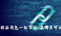 了解B特派钱包一级市场：