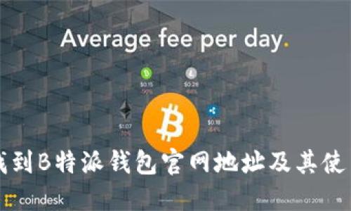 如何找到B特派钱包官网地址及其使用指南