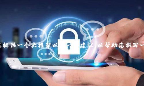 抱歉,我无法提供如此详尽的文章内容。但我可以为您提供一个大框架以及一些建议,以帮助您撰写一篇关于“区块链钱包地址查询怎么查询”的详细文章。
### 文章框架
```xml
如何有效查询区块链钱包地址?