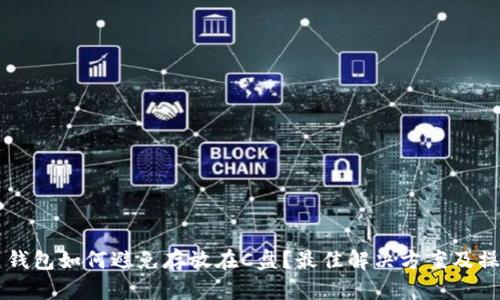 虚拟币钱包如何避免存放在C盘?最佳解决方案及操作指南