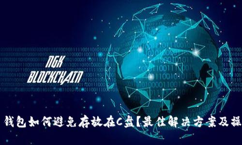 虚拟币钱包如何避免存放在C盘?最佳解决方案及操作指南