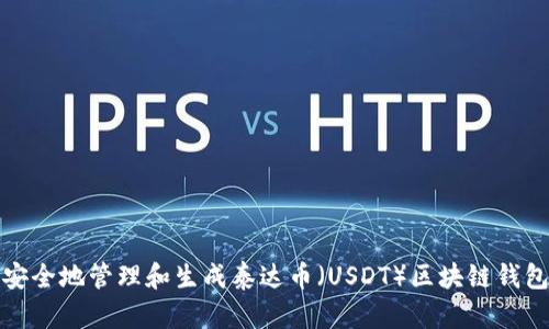 如何安全地管理和生成泰达币(USDT)区块链钱包地址