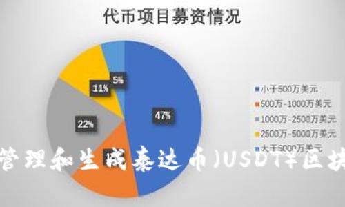 如何安全地管理和生成泰达币(USDT)区块链钱包地址