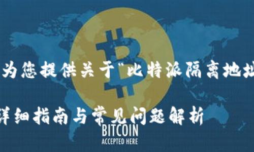 由于内容长度限制,我将为您提供关于“比特派隔离地址”的、关键词和结构概述。
关于比特派隔离地址的详细指南与常见问题解析