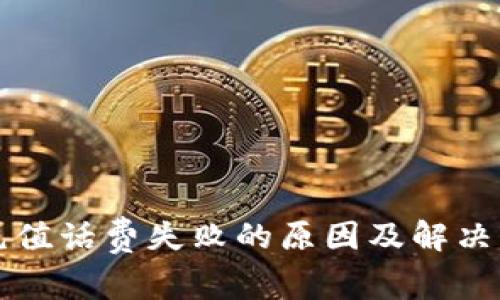 比特派充值话费失败的原因及解决方法详解