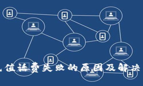 比特派充值话费失败的原因及解决方法详解