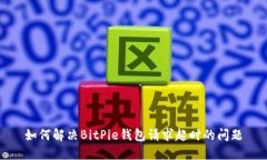 如何解决BitPie钱包请求超