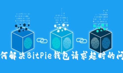 如何解决BitPie钱包请求超时的问题
