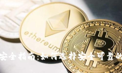 数字货币钱包安全指南:如何选择安全可靠的数字货币钱包