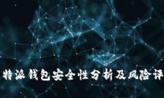 比特派钱包安全性分析及