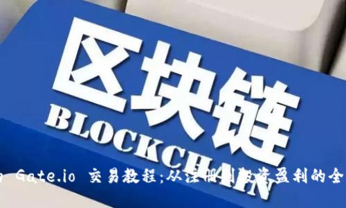 详尽的 Gate.io 交易教程:从注册到投资盈利的全面指南