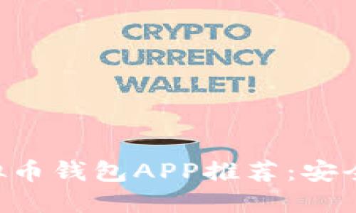 2023年最佳虚拟币钱包APP推荐:安全、便捷、功能齐全