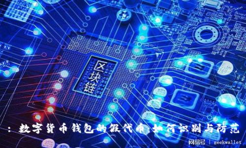 : 数字货币钱包的假代币:如何识别与防范