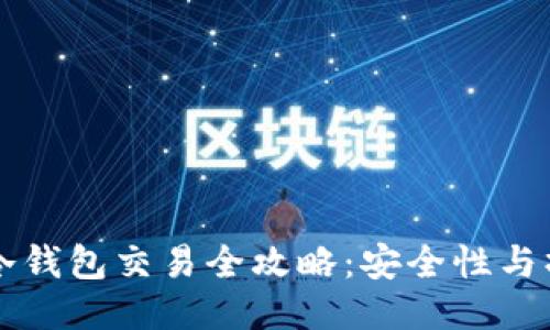 区块链冷钱包交易全攻略:安全性与操作技巧