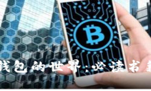 深入探索区块链钱包的世界:必读书籍推荐与实用指南
