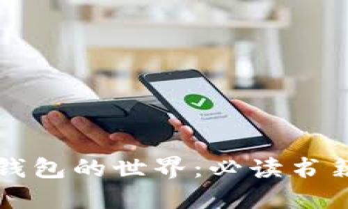 深入探索区块链钱包的世界:必读书籍推荐与实用指南