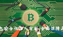 比特派钱包安全性深入分