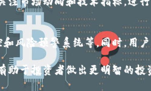 特派支持哪些币种 

特派, 支持, 币种, 加密货币/guanjianci 

随着区块链技术的快速发展和加密货币市场的日益繁荣，越来越多的人开始关注数字货币投资和交易。在这个过程中，选择一个合适的交易平台至关重要。特派（B特派）作为新兴的数字货币交易平台，其支持的币种种类和交易功能备受用户关注。本文将详细介绍特派所支持的各种币种，以及如何选择合适的币种进行投资或交易。

一、特派概述
特派（B特派）是一家提供全面数字货币交易服务的平台。自成立以来，特派凭借其用户友好的界面和强大的技术支持，逐渐吸引了众多投资者和交易者的关注。特派提供的服务包括币币交易、法币交易及更加高级的金融衍生品交易，致力于为用户创造高效、安全的交易环境。

二、特派支持的主要币种
在区块链技术的推动下，市场上出现了众多不同的加密货币。特派支持多种主流币种，涵盖了市场上最受欢迎的数字货币。以下是特派支持的一些主要币种：

ul
    listrong比特币（BTC）/strong：作为第一个数字货币，比特币在整个加密货币市场中占据着中心地位，特派支持用户进行比特币的交易和投资。/li
    listrong以太坊（ETH）/strong：以太坊是智能合约平台的代表，支持去中心化应用程序的开发，特派同样对以太坊提供交易支持。/li
    listrongRipple（XRP）/strong：作为一种网络支付协议，Ripple致力于提供快速且经济高效的跨境支付服务，特派亦支持XRP的交易。/li
    listrong莱特币（LTC）/strong：被称为“比特币的弟弟”，莱特币具有更快的交易确认时间和改进的存储效率，特派亦支持该币的交易。/li
    listrong稳定币（如USDT）/strong：稳定币作为数字货币中的重要组成，能够将加密货币的波动风险降到最低，特派支持多种稳定币的交易。/li
/ul

除了以上提到的主流币种，特派还不断扩大其支持的币种范围，定期引入新兴项目。用户可以随时查阅平台上的币种列表，以获得最新的信息。

三、如何选择合适的币种进行交易
选择合适的数字货币进行交易并不是一件简单的事情，投资者需要考虑多个因素。以下是一些建议，帮助用户在特派平台上选择合适的币种：

ul
    listrong市场需求与流动性/strong：选择在市场上有较高需求和交易量的币种，能够保证交易的流动性，避免因流动性不足带来的损失。/li
    listrong项目背景与团队信誉/strong：在投资新兴币种时，了解其项目背景、技术团队及合作伙伴情况非常重要。尽量选择那些有良好声誉和可靠团队支持的币种。/li
    listrong社区支持与共识度/strong：一个活跃的社区通常能够为币种提供强大的支持和宣传，帮助提升其价值。投资者应关注各种社交媒体和论坛上对于该币种的讨论。/li
    listrong技术指标分析/strong：利用技术分析工具，关注币种的价格趋势、交易量变化等，有助于判断最佳交易时机。/li
/ul

总体而言，交易者在选择数字货币时，需综合考虑市场趋势、币种特性和个人风险承受能力，做到理性投资。

四、常见问题解答

1. 特派上支持的币种会更新吗？
是的，特派在不断其交易服务和产品。平台会定期评估并更新其支持的币种列表，以适应市场变化和用户需求。新的优质项目会被相继引入，用户可以在特派的官方网站或相关公告上找到最新的币种更新信息。

2. 如何在特派平台上进行交易操作？
在特派平台上进行交易，用户需要经过注册和身份验证的过程。完成这些步骤后，用户可以在账户中存入资金。在选择了交易的币种后，用户可以使用简单的买入和卖出操作，通过平台的用户界面进行其它交易设置。此外，不同的交易对将提供多样化的交易选择，用户可以在合适的市场条件下进行投资。

3. 特派支持的币种交易费用如何？
特派平台上的交易费用会因不同的币种、交易量及服务性质有所不同。一般而言，平台会在用户注册和到账前公示相关费用明细。在进行交易前，用户应详细阅读费用条款，以了解各项收费标准。此外，平台会不定期推出交易手续费优惠活动，这是降低交易成本的一个有效途径。

4. 如何评估投资的币种风险？
投资任何数字货币之前，了解相关风险是非常重要的。建议投资者通过多种渠道收集项目相关信息，包括白皮书、官方网站和社交媒体上的社区讨论。关注市场动向和技术指标，进行适度的资产配置，控制投资的比例，以便降低潜在的风险。

5. 特派如何保障用户资产安全？
特派非常重视安全问题，平台通过采用多层次的安全防护措施来确保用户资产的安全。具体措施包括严苛的身份验证机制、冷钱包存储机制、实时监控和风险预警系统等。同时，用户也需采取自我安全措施，例如使用强密码和开启双重身份验证等，以保护自己的账户安全。

总结以上内容，特派作为一个新兴的数字货币交易平台，凭借其多样化的币种支持、高效安全的交易服务吸引了众多用户。了解特派支持的币种特性，有助于投资者做出更明智的投资决定。在此过程中，合理评估风险、关注市场动态，将有助于为用户带来更好的交易体验。