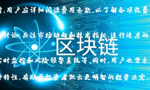 特派支持哪些币种 

特派, 支持, 币种, 加密货币/guanjianci 

随着区块链技术的快速发展和加密货币市场的日益繁荣，越来越多的人开始关注数字货币投资和交易。在这个过程中，选择一个合适的交易平台至关重要。特派（B特派）作为新兴的数字货币交易平台，其支持的币种种类和交易功能备受用户关注。本文将详细介绍特派所支持的各种币种，以及如何选择合适的币种进行投资或交易。

一、特派概述
特派（B特派）是一家提供全面数字货币交易服务的平台。自成立以来，特派凭借其用户友好的界面和强大的技术支持，逐渐吸引了众多投资者和交易者的关注。特派提供的服务包括币币交易、法币交易及更加高级的金融衍生品交易，致力于为用户创造高效、安全的交易环境。

二、特派支持的主要币种
在区块链技术的推动下，市场上出现了众多不同的加密货币。特派支持多种主流币种，涵盖了市场上最受欢迎的数字货币。以下是特派支持的一些主要币种：

ul
    listrong比特币（BTC）/strong：作为第一个数字货币，比特币在整个加密货币市场中占据着中心地位，特派支持用户进行比特币的交易和投资。/li
    listrong以太坊（ETH）/strong：以太坊是智能合约平台的代表，支持去中心化应用程序的开发，特派同样对以太坊提供交易支持。/li
    listrongRipple（XRP）/strong：作为一种网络支付协议，Ripple致力于提供快速且经济高效的跨境支付服务，特派亦支持XRP的交易。/li
    listrong莱特币（LTC）/strong：被称为“比特币的弟弟”，莱特币具有更快的交易确认时间和改进的存储效率，特派亦支持该币的交易。/li
    listrong稳定币（如USDT）/strong：稳定币作为数字货币中的重要组成，能够将加密货币的波动风险降到最低，特派支持多种稳定币的交易。/li
/ul

除了以上提到的主流币种，特派还不断扩大其支持的币种范围，定期引入新兴项目。用户可以随时查阅平台上的币种列表，以获得最新的信息。

三、如何选择合适的币种进行交易
选择合适的数字货币进行交易并不是一件简单的事情，投资者需要考虑多个因素。以下是一些建议，帮助用户在特派平台上选择合适的币种：

ul
    listrong市场需求与流动性/strong：选择在市场上有较高需求和交易量的币种，能够保证交易的流动性，避免因流动性不足带来的损失。/li
    listrong项目背景与团队信誉/strong：在投资新兴币种时，了解其项目背景、技术团队及合作伙伴情况非常重要。尽量选择那些有良好声誉和可靠团队支持的币种。/li
    listrong社区支持与共识度/strong：一个活跃的社区通常能够为币种提供强大的支持和宣传，帮助提升其价值。投资者应关注各种社交媒体和论坛上对于该币种的讨论。/li
    listrong技术指标分析/strong：利用技术分析工具，关注币种的价格趋势、交易量变化等，有助于判断最佳交易时机。/li
/ul

总体而言，交易者在选择数字货币时，需综合考虑市场趋势、币种特性和个人风险承受能力，做到理性投资。

四、常见问题解答

1. 特派上支持的币种会更新吗？
是的，特派在不断其交易服务和产品。平台会定期评估并更新其支持的币种列表，以适应市场变化和用户需求。新的优质项目会被相继引入，用户可以在特派的官方网站或相关公告上找到最新的币种更新信息。

2. 如何在特派平台上进行交易操作？
在特派平台上进行交易，用户需要经过注册和身份验证的过程。完成这些步骤后，用户可以在账户中存入资金。在选择了交易的币种后，用户可以使用简单的买入和卖出操作，通过平台的用户界面进行其它交易设置。此外，不同的交易对将提供多样化的交易选择，用户可以在合适的市场条件下进行投资。

3. 特派支持的币种交易费用如何？
特派平台上的交易费用会因不同的币种、交易量及服务性质有所不同。一般而言，平台会在用户注册和到账前公示相关费用明细。在进行交易前，用户应详细阅读费用条款，以了解各项收费标准。此外，平台会不定期推出交易手续费优惠活动，这是降低交易成本的一个有效途径。

4. 如何评估投资的币种风险？
投资任何数字货币之前，了解相关风险是非常重要的。建议投资者通过多种渠道收集项目相关信息，包括白皮书、官方网站和社交媒体上的社区讨论。关注市场动向和技术指标，进行适度的资产配置，控制投资的比例，以便降低潜在的风险。

5. 特派如何保障用户资产安全？
特派非常重视安全问题，平台通过采用多层次的安全防护措施来确保用户资产的安全。具体措施包括严苛的身份验证机制、冷钱包存储机制、实时监控和风险预警系统等。同时，用户也需采取自我安全措施，例如使用强密码和开启双重身份验证等，以保护自己的账户安全。

总结以上内容，特派作为一个新兴的数字货币交易平台，凭借其多样化的币种支持、高效安全的交易服务吸引了众多用户。了解特派支持的币种特性，有助于投资者做出更明智的投资决定。在此过程中，合理评估风险、关注市场动态，将有助于为用户带来更好的交易体验。