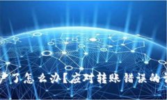 转错账户了怎么办？应对