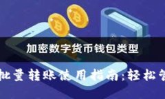 比特派钱包批量转账使用