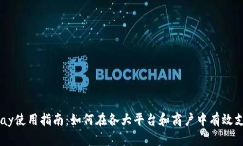 Gopay使用指南:如何在各大平台和商户中有效支付?
