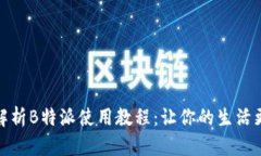 全面解析B特派使用教程：